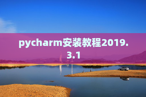 pycharm安装教程2019.3.1