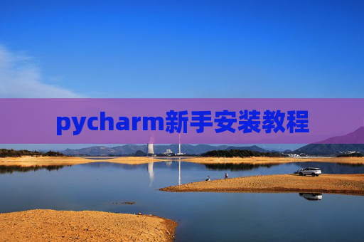 pycharm新手安装教程
